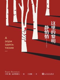 这里的黎明静悄悄……