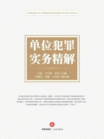 单位犯罪实务精解
