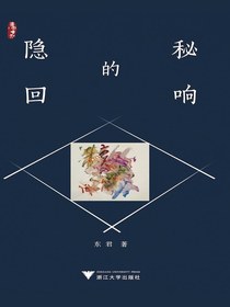 隐秘的回响