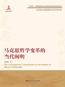 马克思哲学变革的当代阐明