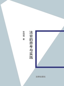 法官的思考与实践