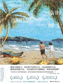 临时绅士