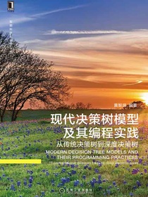 现代决策树模型及其编程实践：从传统决策树到深度决策树