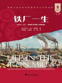 铁厂一生：丽贝卡·哈丁·戴维斯中短篇小说精选集