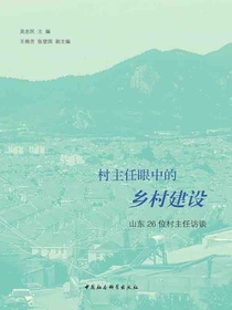 村主任眼中的乡村建设：山东26位村主任访谈