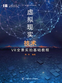 虚拟现实技术：VR全景实拍基础教程