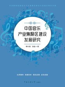 中国音乐产业集聚区建设发展研究