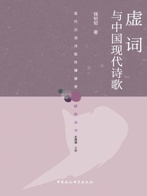虚词与中国现代诗歌