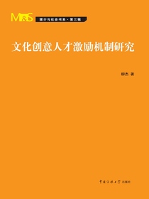 文化创意人才激励机制研究