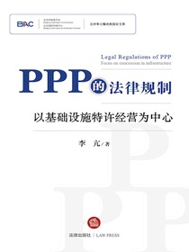 PPP的法律规制：以基础设施特许经营为中心