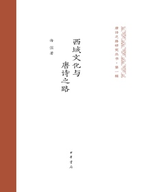 西域文化与唐诗之路