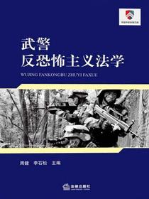 武警反恐怖主义法学