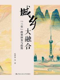 城乡大融合：“三农”政策演变与趋势