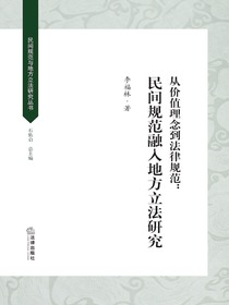 从价值理念到法律规范：民间规范融入地方立法研究