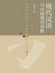 现代汉语与中国现代诗歌