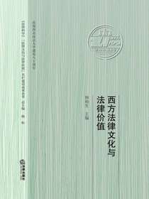 西方法律文化与法律价值