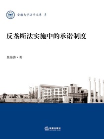 反垄断法实施中的承诺制度