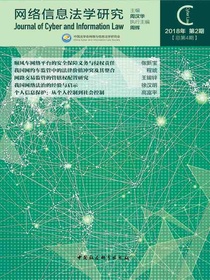 网络信息法学研究（总第4期）