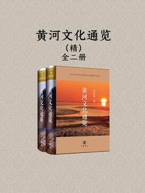 黄河文化通览精（全二册）