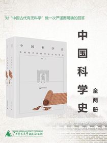 中国科学史（全二册）