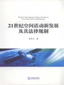 21世纪空间活动新发展及其法律规制