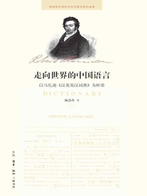 走向世界的中国语言：以马礼逊汉英英汉词典为桥梁