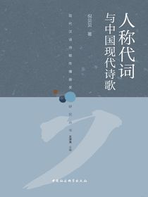 人称代词与中国现代诗歌