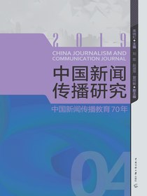 中国新闻传播研究：中国新闻传播教育70年