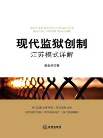 现代监狱创制：江苏模式详解