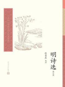 明诗选（修订版）