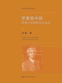 罗素看中国：罗素与中国新文化运动