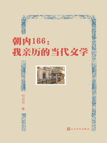 朝内166：我亲历的当代文学