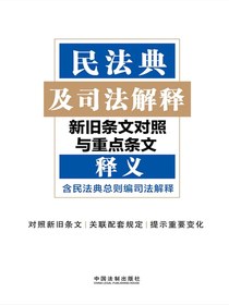 民法典及司法解释新旧条文对照与重点条文释义（含民法典总则编司法解释）