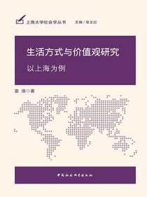 生活方式与价值观研究：以上海为例