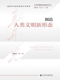 创造人类文明新形态