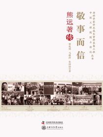 敬事而信：熊远著传
