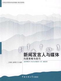 新闻发言人与媒体：沟通策略与技巧