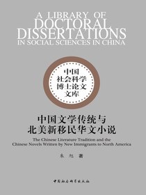 中国文学传统与北美新移民华文小说