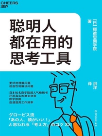聪明人都在用的思考工具