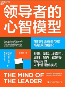 领导者的心智模型