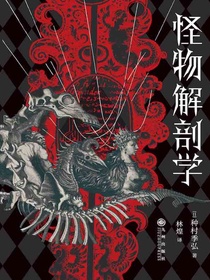 怪物解剖学