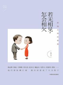 若无相见，怎会相欠