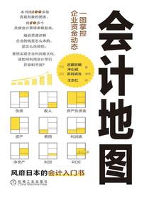 会计地图：一图掌控企业资金动态