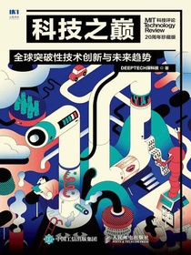 科技之巅（20周年珍藏版）：全球突破性技术创新与未来趋势