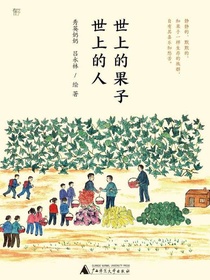 世上的果子，世上的人