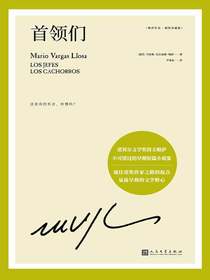 首领们（略萨作品）