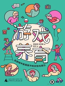 游戏养育：在游戏中发现孩子的天性与潜力