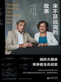 来不及说完的故事：纳粹大屠杀幸存者生命纪实