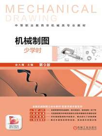 机械制图：少学时（第9版）