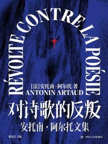 对诗歌的反叛：安托南·阿尔托文集